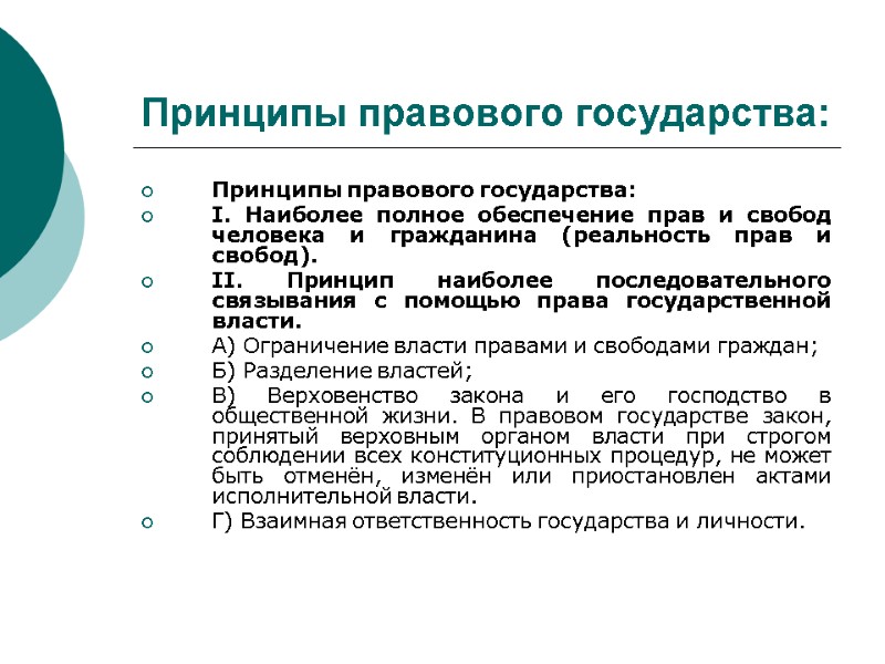 Принципы правового государства: Принципы правового государства: I. Наиболее полное обеспечение прав и свобод человека